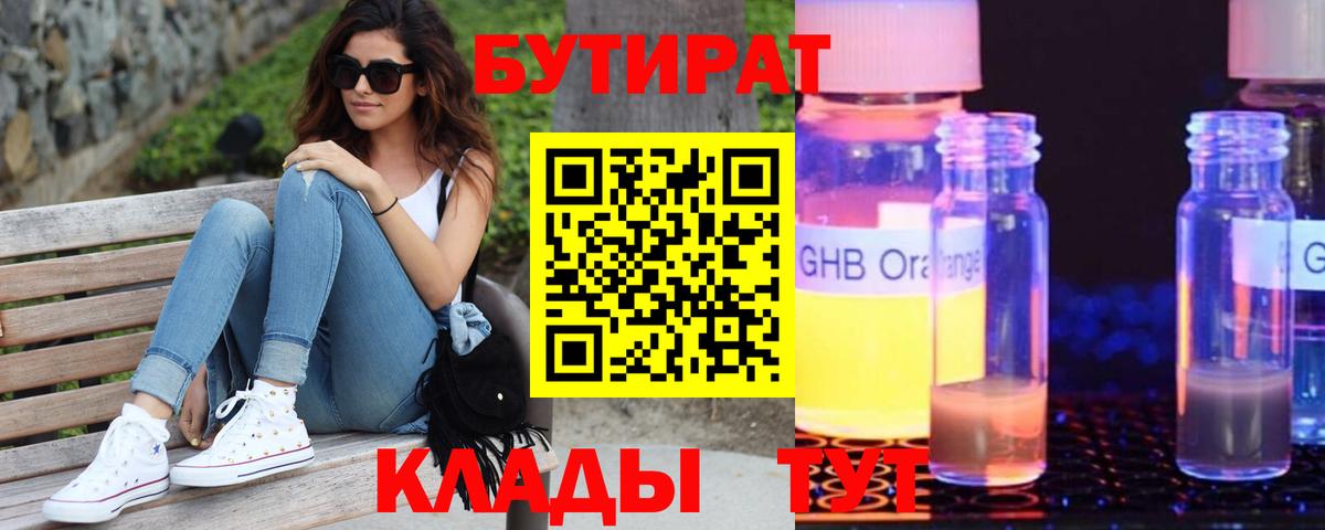 БУТИРАТ оксибутират Городец
