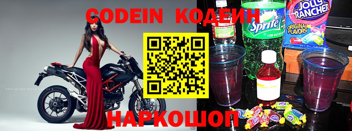 Кодеин напиток Lean (лин) Городец